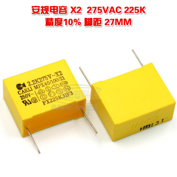 安规电容 2.2UF 275V 精度10% 脚距27MM 225K K档 275VAC 2.2K X2