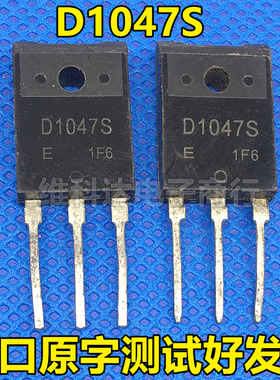 进口原装拆机三极管 D1047S 2SD1047S 【带 S】功放管 质量保证