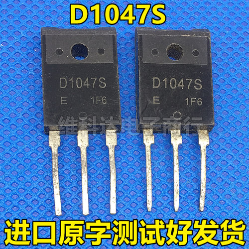 进口原装拆机三极管 D1047S 2SD1047S 【带 S】功放管 质量保证