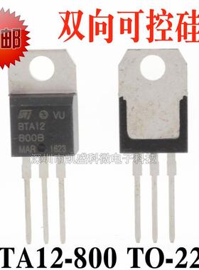 直插式 双向可控硅 BTA12-800B BTA12 12A/800V TO-220 国产全新