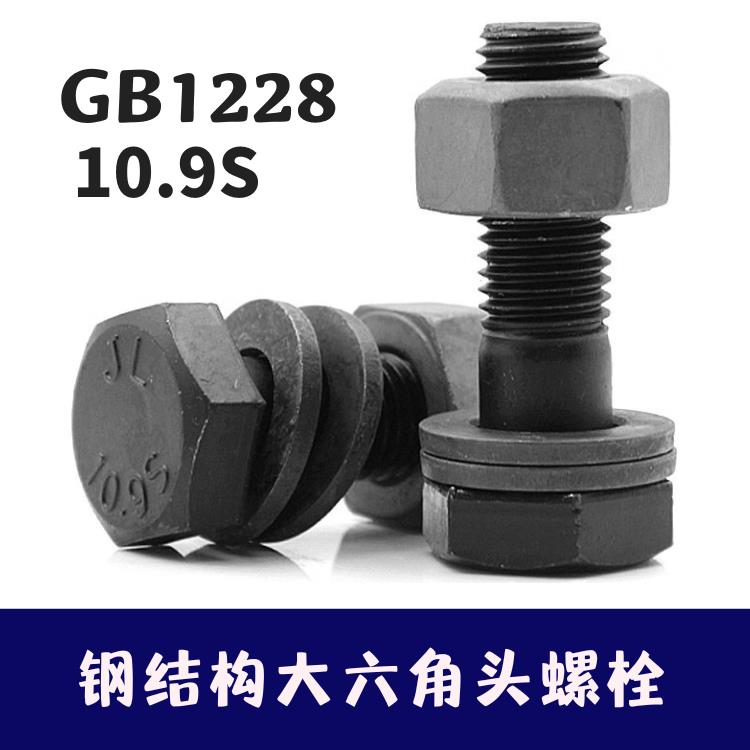 10.9S级GB1228钢结构外六角螺栓 大六角螺丝M12M16M18M20M22九龙