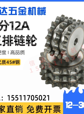 45钢淬火6分12a三排链轮12A-3链轮12-25齿链轮齿轮配件大全代加工