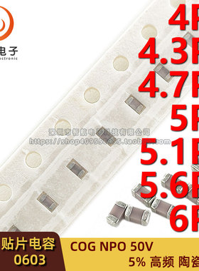 贴片高频电容0603 4PF 4.3P 4.7PF 5PF 5.1P 5.6PF 6P 5% COG NPO