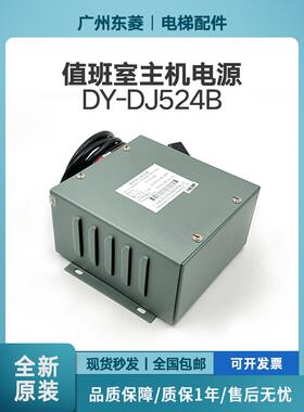 日立电梯对讲值班室主机电源13508495/DY-DJ524B电话电源24V原装