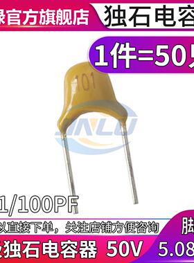 50只 独石电容器 50V101 100PF 脚距5.08MM 直插无极电容 电容器