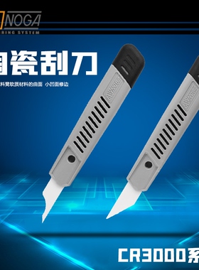 诺佳CR3000二合一凹凸弧边瓷刀 塑料软金属表面接驳面毛刺刮刀