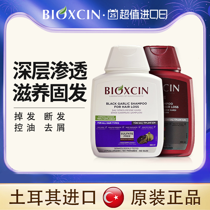 Bioxcin柏科生土耳其原装洗发水
