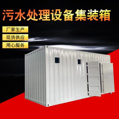 污水处理设备集装箱智能型集装箱一体化污水处理设备自动电控