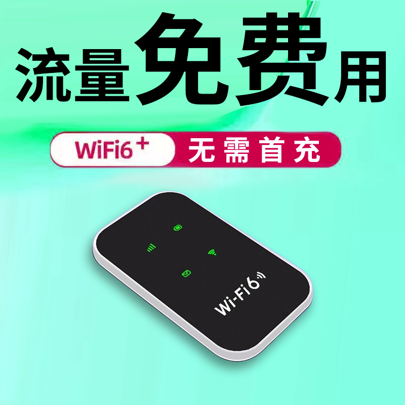 2025新款随身无线wifi移动wi-fi6免插卡无限速便携式正品网络三网全国通用路由器官方旗舰店车载户外