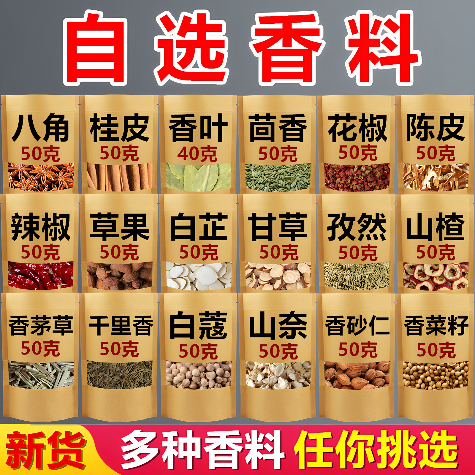 多种香料大全任你选调料组合