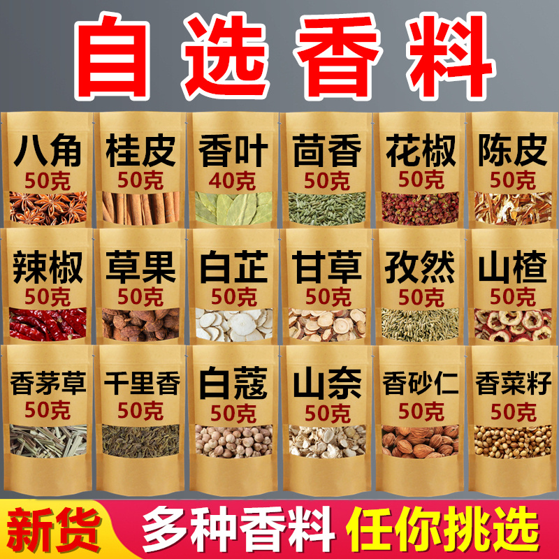 多种香料大全任你选调料组合