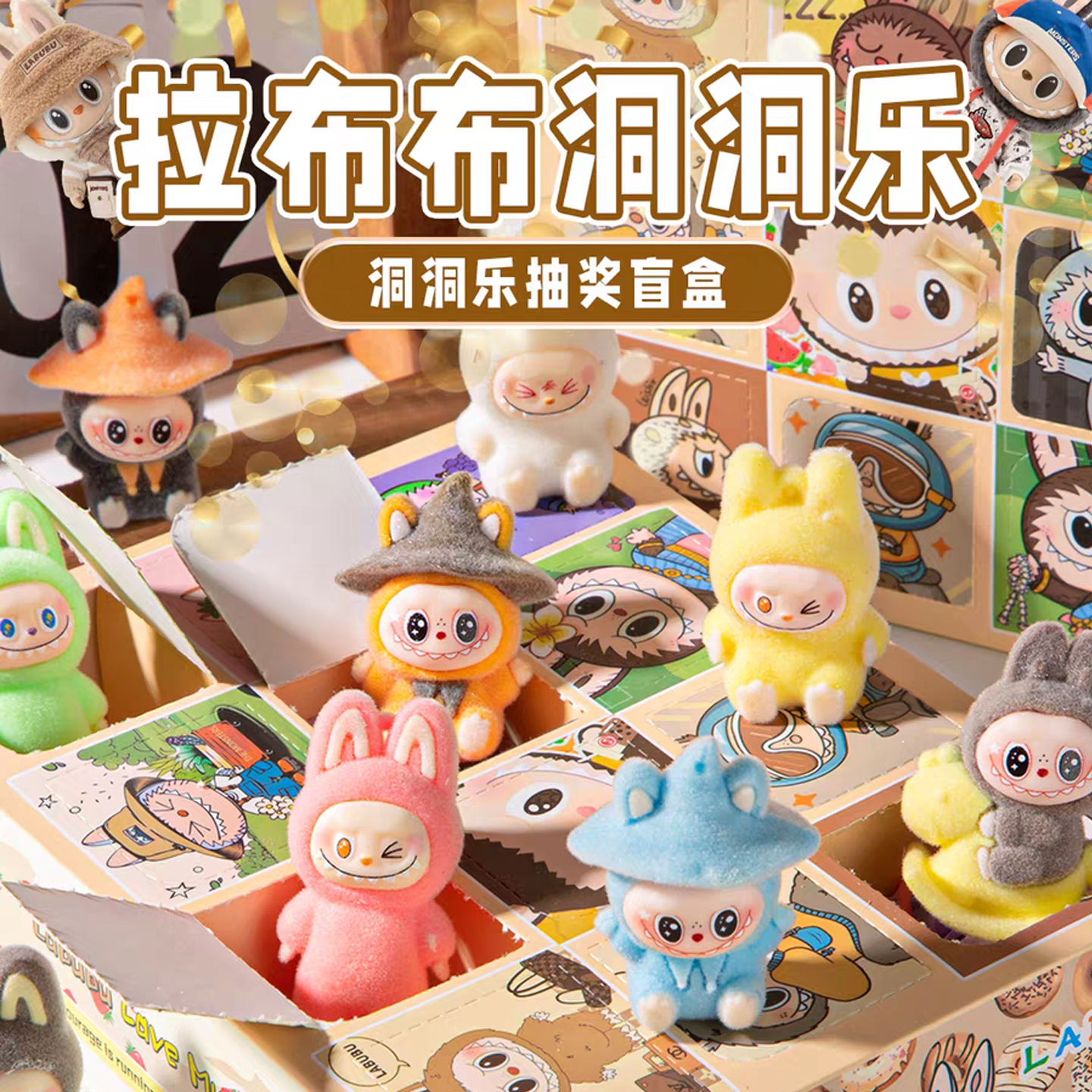 12入拉布布labubu洞洞乐植绒