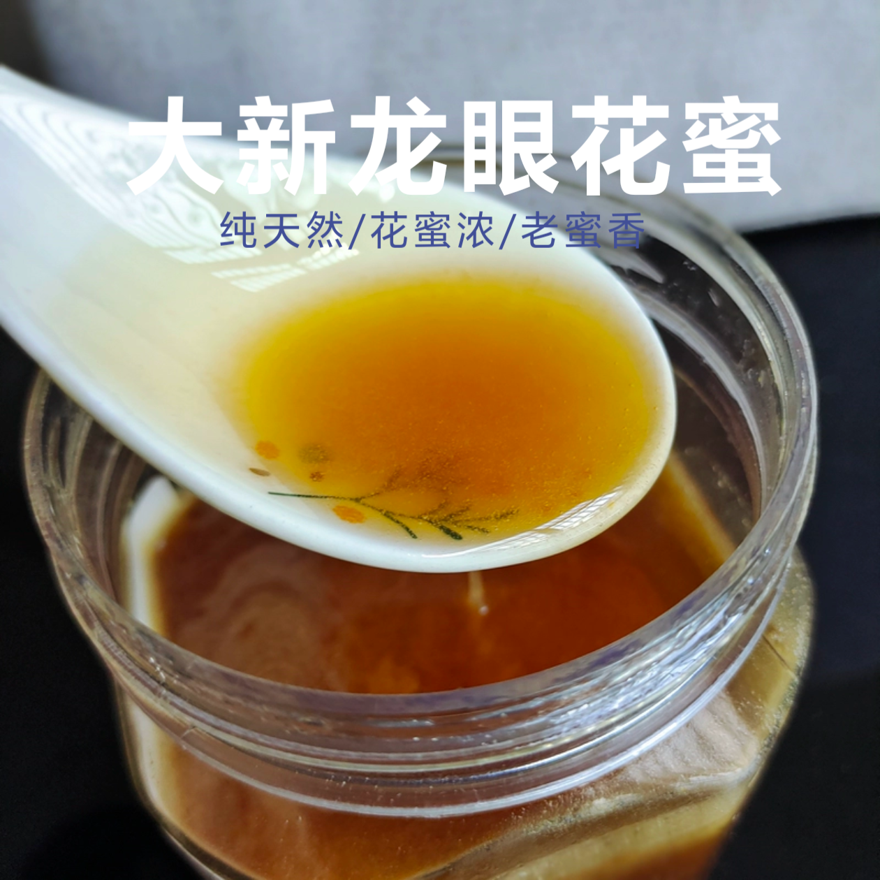 广西特产龙眼花蜜天然土蜂蜜无添加农家自产百花蜜一年老蜜500g