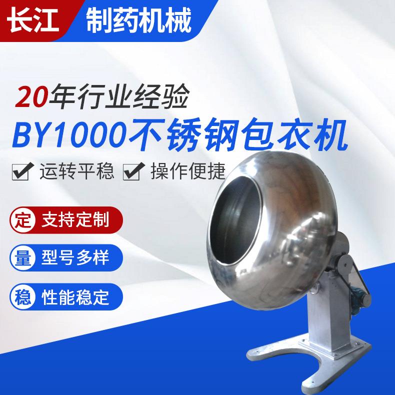 BY1000不锈钢包衣机实验室用包衣机不锈钢包衣机