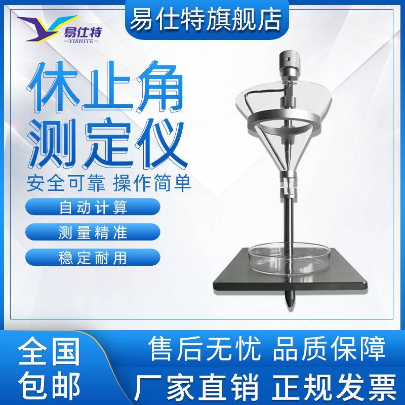 粉末粉尘休止角测定仪表面活性剂检测药粉颗粒无粘性土倾斜角测量