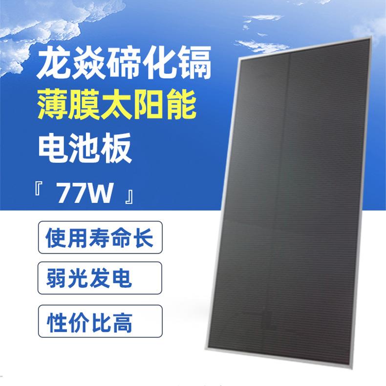 太阳能板光伏发电板薄膜碲化镉70W75W77W家用发电玻璃光伏板