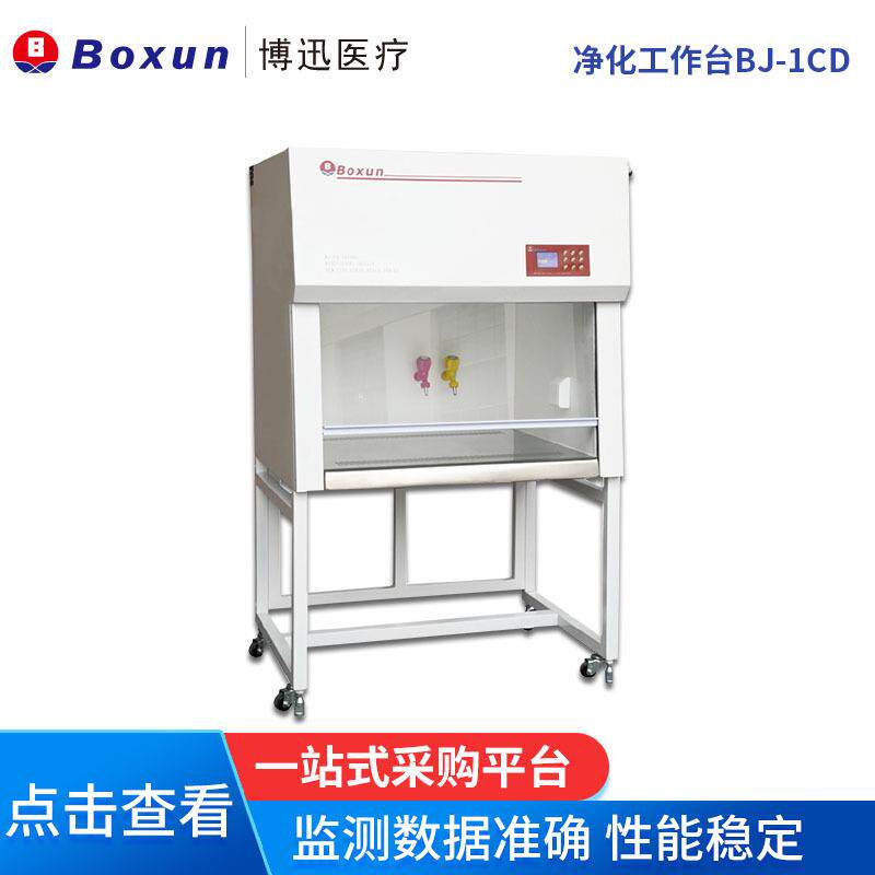 上海博迅净化工作台BJ-1CDBJ-2CDBJ-3CD净化工作台