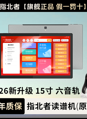 指北者六音轨15寸XP500Pro Max读谱机多音轨电吹管专用乐器伴奏