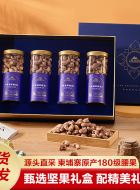 【新日期】柬埔寨盐焗紫皮大腰果高档坚果年货礼盒1040g