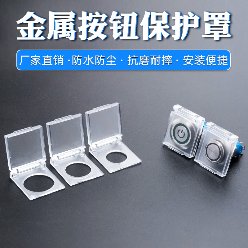16/19/22MM金属按钮保护罩透明防水帽按键开关防尘防误触防护盖
