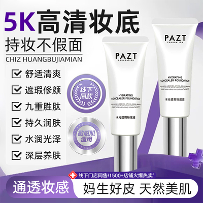 保湿水光遮瑕粉底液素颜回头霜发光粉底液-AKQT1