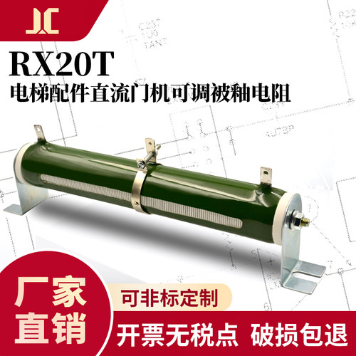 博林特电梯门机制动器分压滑动被釉可调电阻RX20T 100W 150W 200W