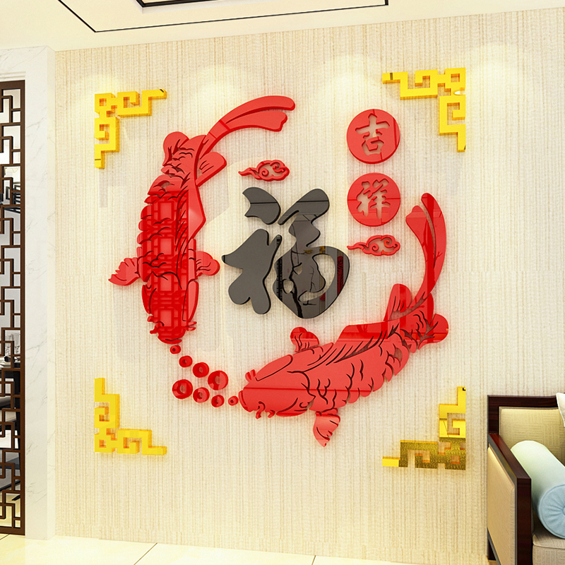 福字鱼亚克力墙贴纸3d立体客厅餐厅电视背景墙装饰新年贴画中国风图片