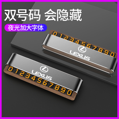雷克萨斯RX300/ES200/NX300/UX260h临时停车卡汽车挪车电话号码牌