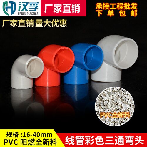 PVC彩色线管三通弯头 20 25 32 40直接杯梳国标家装红色阻燃配件
