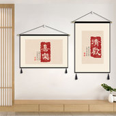 新中式 饰挂布 平安喜乐字画布艺挂毯背景布客厅书房卧室床头禅意装