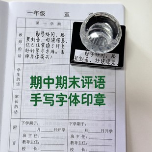 期中期末评语印章老师手写字体小学生素质发展报告册教师的话定制