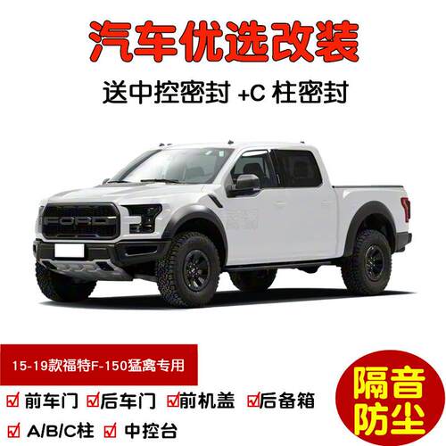 15-19款福特F-150猛禽专用汽车密封条 车门隔音条 全车防尘加改装