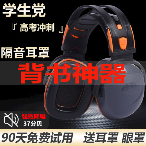 隔音耳罩工业级降噪耳机架子鼓学习专用耳塞睡眠头戴式工业防噪音