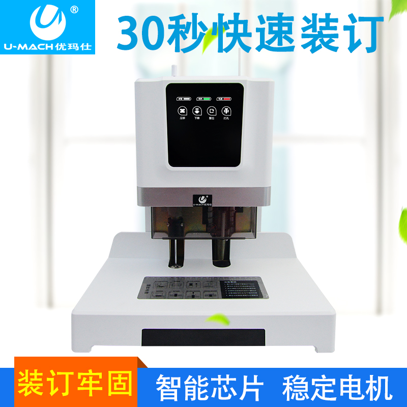 优玛仕U-50H全自动财务凭证装订机电动打孔机 激光热熔铆管胶装机