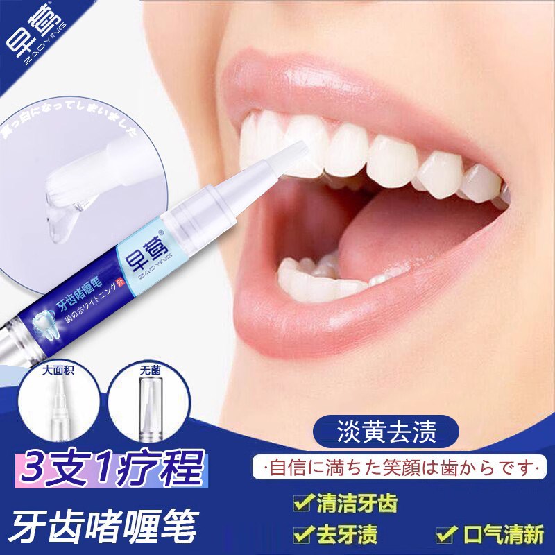 【牙齿美白牙笔】速效去黄洁白变白美牙贴去黄亮白笔氟斑牙白去渍图片
