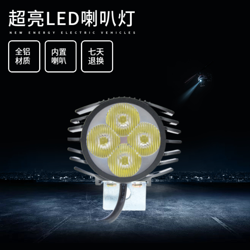 代驾电动车超亮led防水喇叭灯锂电车改装聚光二合一大灯48v通用