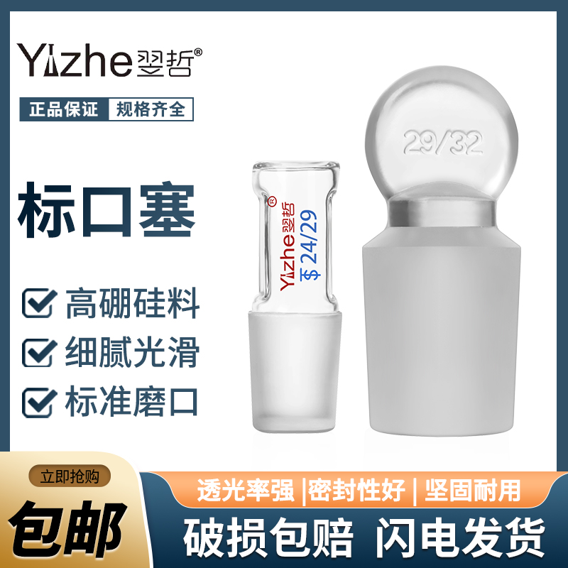 翌哲牌 玻璃塞磨砂口空心塞标准塞子玻具标准口塞密封塞高硼硅玻