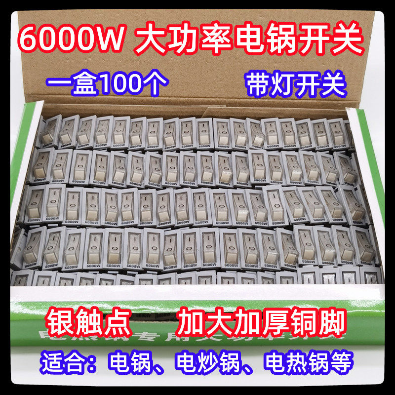 电锅开关配件6000W多功能 电热锅多星锅电饭锅电炒锅船型开关带灯