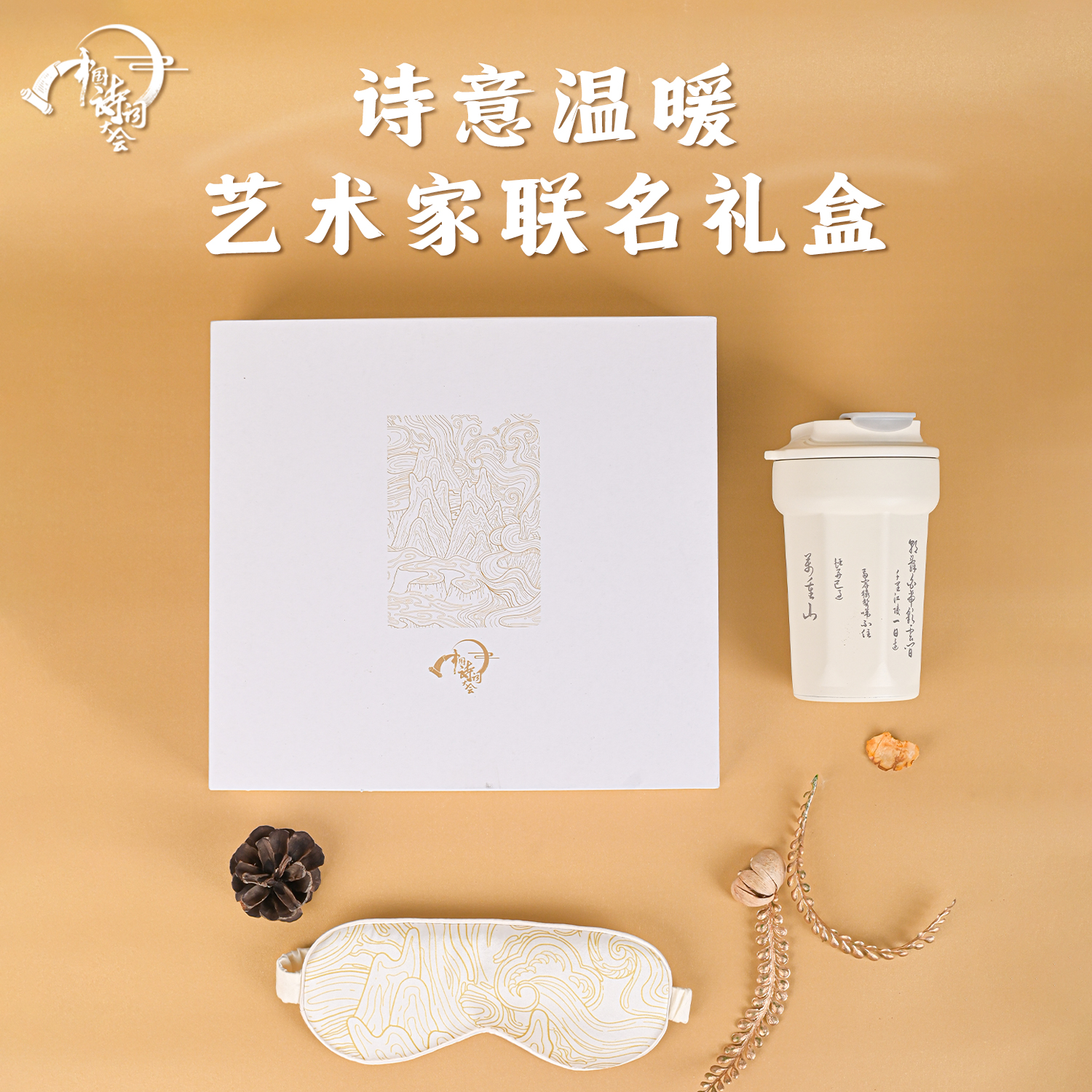 中国诗词大会文创万重系列国风诗词保温杯大容量咖啡杯眼罩礼盒