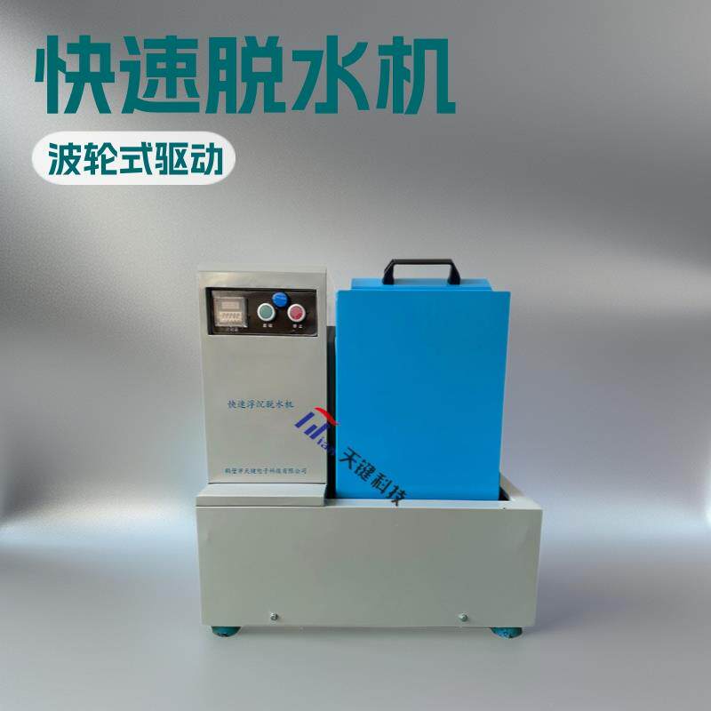 TJTS浮沉回收专用脱水机快速脱水不锈钢内胆网底桶天键科技厂家售