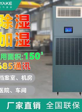 亚克YAKE RYHS-90C/4J恒湿机（除湿加湿一体机）工业商业用途