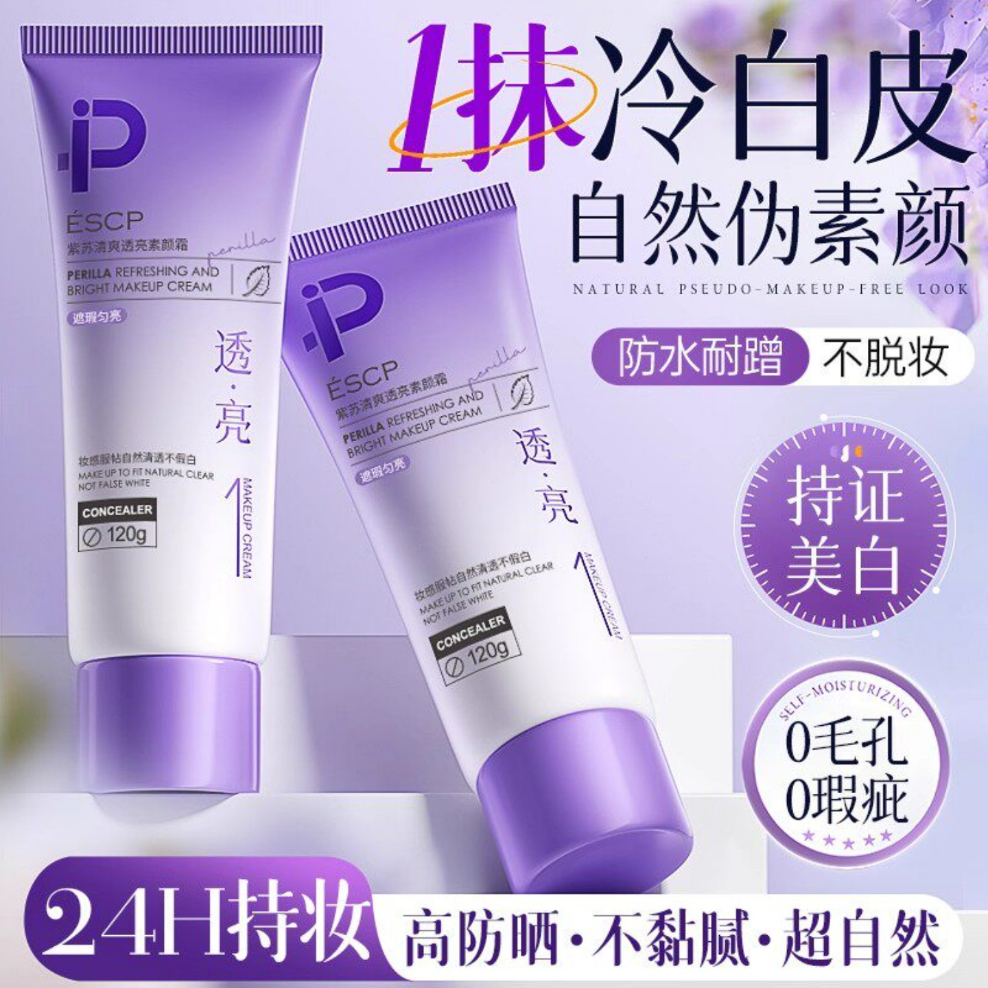 紫苏素颜霜防晒隔离遮瑕三合一