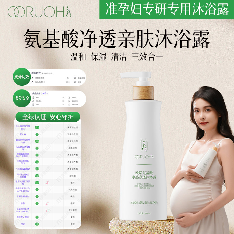 欧婼0香精准孕妇氨基酸水感沐浴露洗发水护发素深层清洁孕期可用
