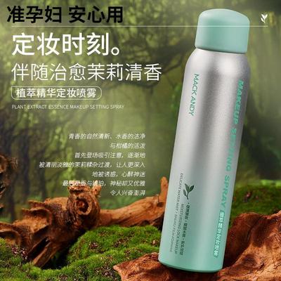 准孕妇植萃精华定妆喷雾控油保湿持妆不卡粉防水防汗定妆喷雾