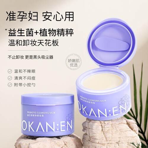 准孕妇益生菌御净卸妆膏深层清洁清爽不油腻卸妆护合一洁面膏