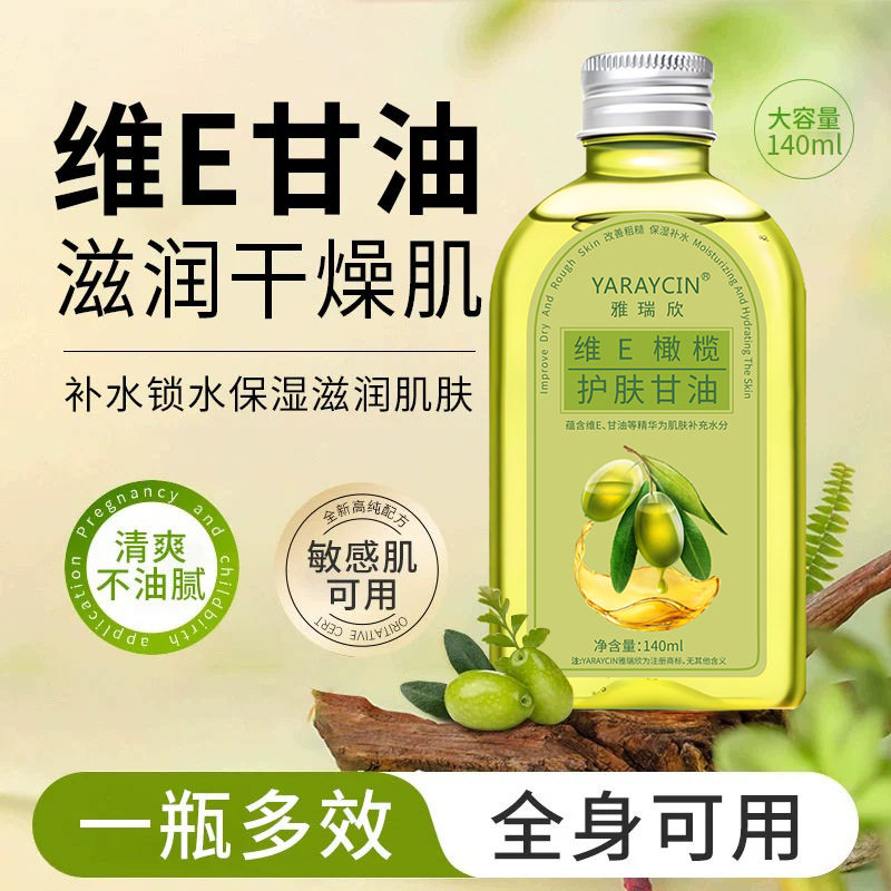 准孕妇维E橄榄组合护肤甘油全身可用润肤面部保湿补水护肤精华油