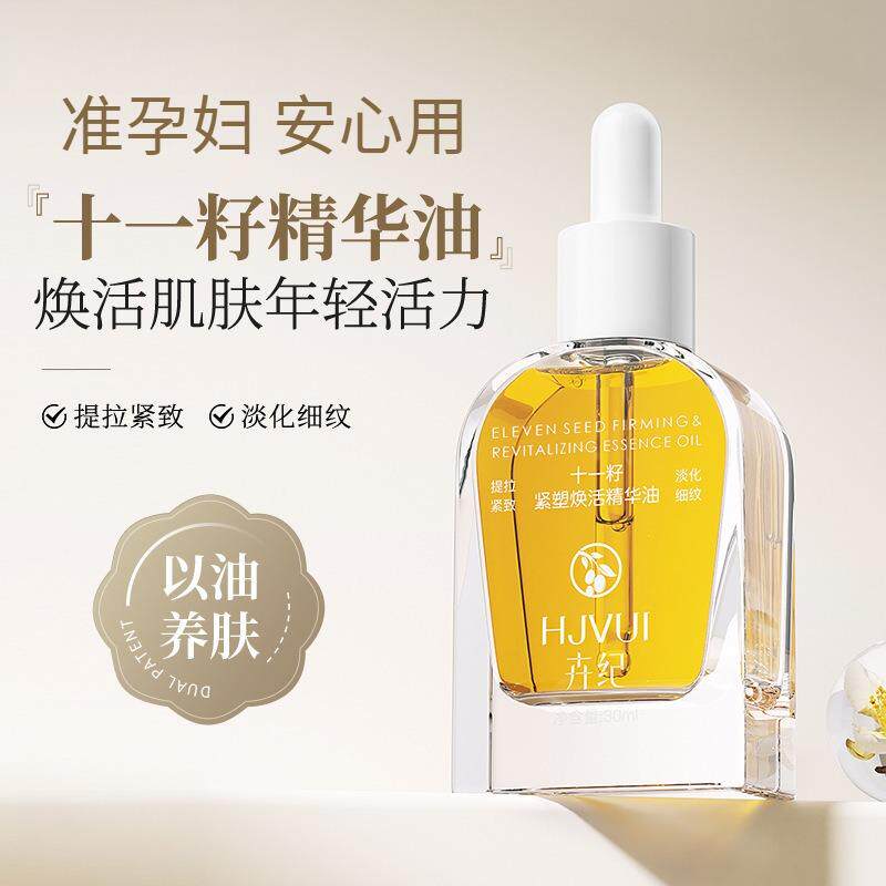 准孕妇十一籽精华油提拉紧致淡纹精粹油抗皱面部护理液以油养肤