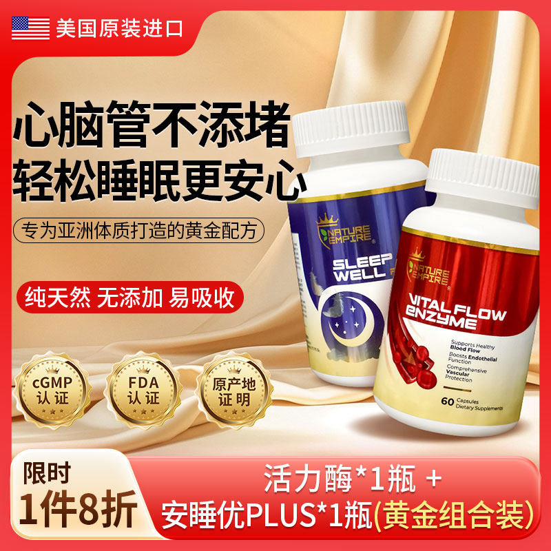 心脑血管健康+睡眠健康组合装