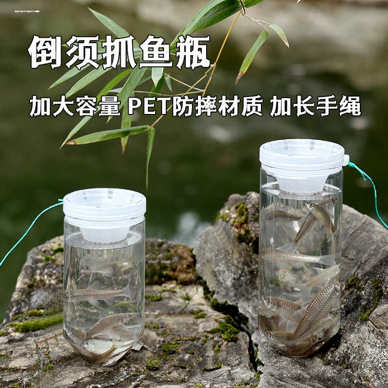 户外塑料倒须捉鱼瓶抓小鱼儿童公园捞鱼捕鱼神器加大防摔鱼笼渔网