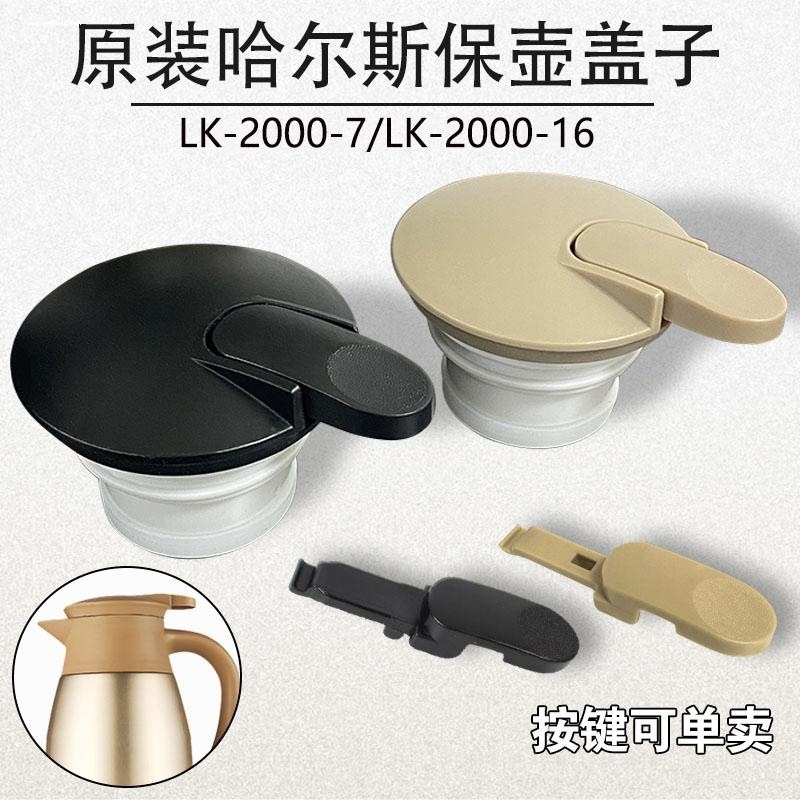 适用哈尔斯保温壶盖子HK2000-7不锈钢水瓶暖水壶配件